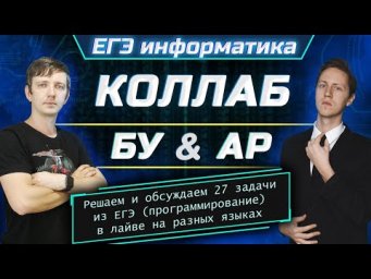 ЕГЭ 2020. Задача 27. Коллаб с АР