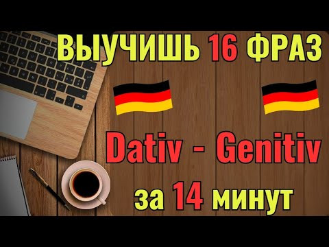 НЕМЕЦКИЙ НА СЛУХ.ВЫУЧИШЬ 16 НЕМЕЦКИХ ФРАЗ ЗА 14 МИНУТ. DATIV UND AKKUSATIV. #немецкий #немецкийязык