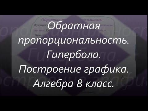 #88 Урок 13. Обратная пропорциональность. Гипербола. Построение графика. Алгебра 8 класс. #88 Урок 13. Обратная пропорциональность. Гипербола. Построение графика. Алгебра 8 класс.
