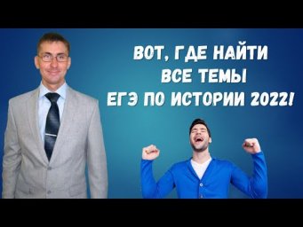 Где взять все темы для ЕГЭ по истории 2022