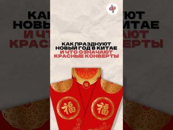 "Ты видел, как китайцы дарят друг другу красные конверты? Это не просто деньги - это символ удачи