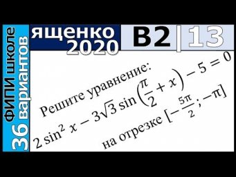 Ященко ЕГЭ 2020 2 вариант 13 задание. Сборник ФИПИ школе (36 вариантов)