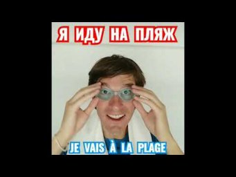 Французский для путешествия I Я иду на пляж
