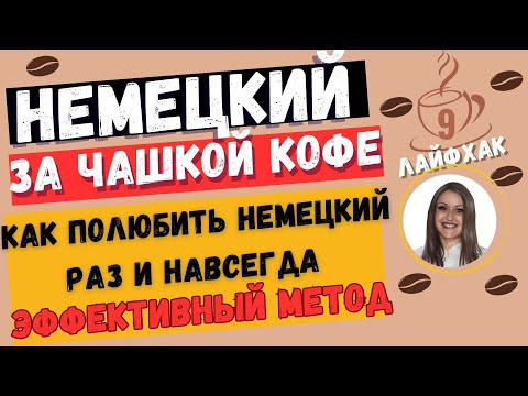 Немецкий язык. КАК ПОЛЮБИТЬ Немецкий язык. КАК ПОЛЮБИТЬ