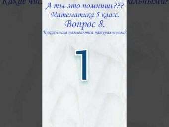 А ты это помнишь? Проверь себя. Математика, образование, тест. Какие числа называются натуральными?