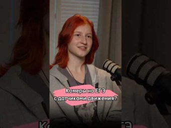 #ЕГЭ #школа #подготовка #экзамен #поступление #вуз #podcast #егэ #интервью #репетитор