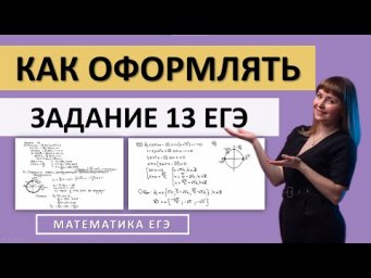 Как оформлять задание 13 ЕГЭ по математике 2025
