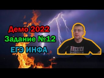 ЕГЭ по информатике 2022 - Задание 12 (ДЕМО)