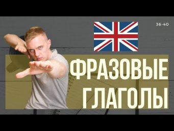 Слова на английском/ Фразовые глаголы 36-40