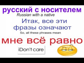 № 510 Разговорный русский: МНЕ ВСЁ РАВНО