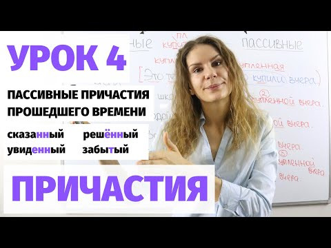 Урок 4. Пассивные причастия (прошедшее время) || Причастия