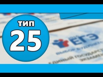Тип 25 #2 ЕГЭ по Информатике