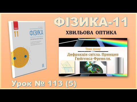 ФІЗИКА-11 | Урок 113 (5) | Дифракція світла. Принцип Гюйгенса-Френеля.