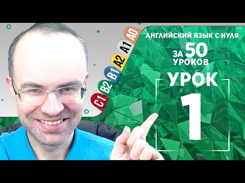 АНГЛИЙСКИЙ ЯЗЫК ЗА 50 УРОКОВ - УРОКИ ПОДРЯД. АНГЛИЙСКИЙ ДЛЯ СРЕДНЕГО УРОВНЯ. UPPER INTERMEDIATE