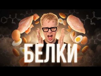БЕЛКИ | тгк: Химбио с Яном