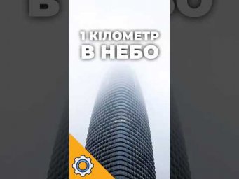 Хмарочос висотою в 1 КІЛОМЕТР! Мегабудівництво 2026 року