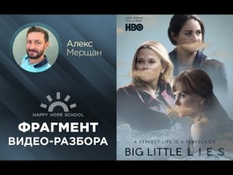 Английский по сериалам -  Big Little Lies (Большая маленькая ложь)