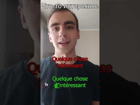 Французский с французом - Quelque chose d'int&eacute;ressant