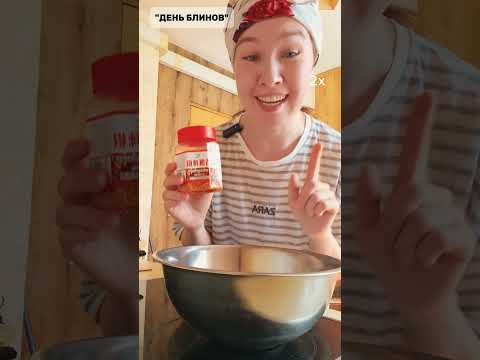 готовь блины с Катей-лаоши #俄罗斯文化 готовь блины с Катей-лаоши #俄罗斯文化