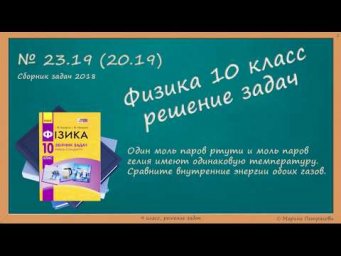 ФИЗИКА | 10 класс | Решение задач | № 23.19
