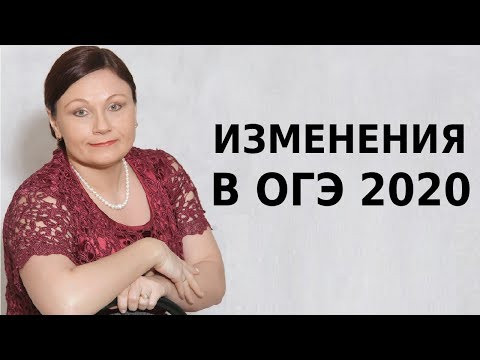 ИЗМЕНЕНИЯ В ОГЭ 2020 // РУССКИЙ ЯЗЫК