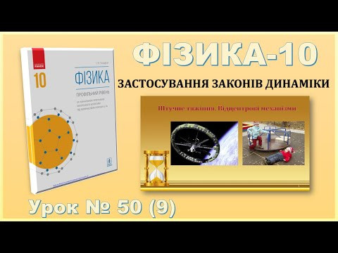 ФІЗИКА-10 | Урок 50 (9) | Штучне тяжіння. Відцентрові механізми