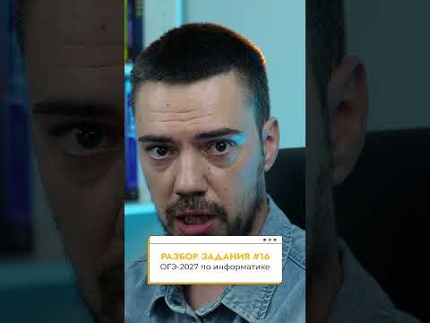 Решаем задание №16 | ОГЭ-2027 по информатике #информатика #огэ #огэ2027 Решаем задание №16 | ОГЭ-2027 по информатике #информатика #огэ #огэ2027