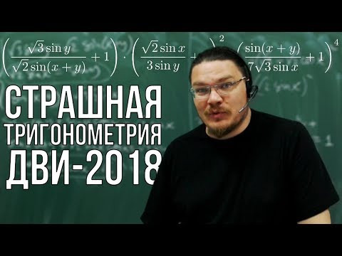 [перезалив] Страшная тригонометрия | Математика. ДВИ-2018 | Борис Трушин |