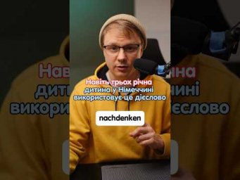 Дієслово nachdenken в німецькій мові #німецька #німецькамова #німецькаонлайн #курсинімецької