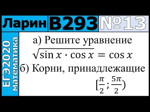 Разбор Задания №13 из Варианта Ларина №293 ЕГЭ-2020. Разбор Задания №13 из Варианта Ларина №293 ЕГЭ-2020.