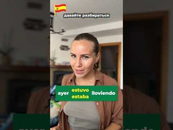 Разница между Estaba и Estuvo с герундием в испанском!