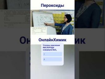 Степень окисления кислорода в пероксидах &bull; Химия ЕГЭ ОГЭ &bull; @Onlinehimik Репетитор по химии