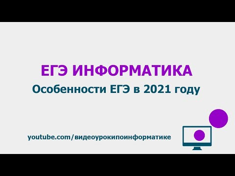 Особенности ЕГЭ в 2021 году / ЕГЭ информатика