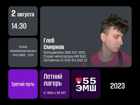 #Лето2023. Третий путь. Разбор Общеобразовательного тест ЭМШ - 2022 (Глеб Смирнов)
