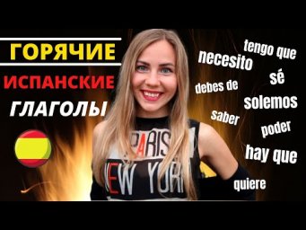 Все 9 Модальных Глаголов в Испанском: tener que, necesitar, soler, hay que 