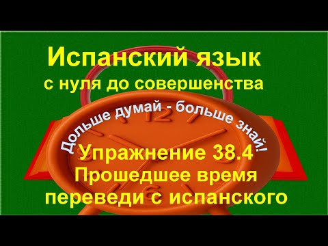 ✏️ Испанский с нуля: Imperfecto в контексте | ser / estar | Упражнение 38.4 /длинное/
