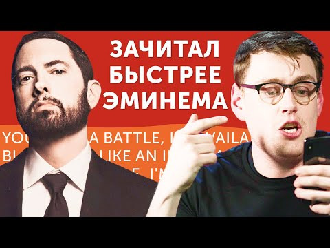 САМЫЙ БЫСТРЫЙ РЭПЕР! Перевод песни Eminem Godzilla ft. Juice WRLD