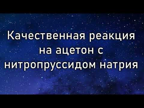 Качественная реакция на ацетон (Qualitative reaction to acetone) Качественная реакция на ацетон (Qualitative reaction to acetone)