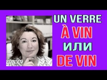 UN VERRE &Agrave; VIN или DE VIN : какая разница во французском языке