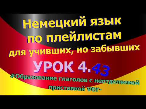 Немецкий язык по плейлистам для учивших, но забывших.Урок 4.43 Глаголы с неотделяемой приставкой ver