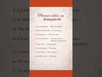Полезные фразы на французском #французскийонлайн #французскийпополочкам #урокифранцузької #француз