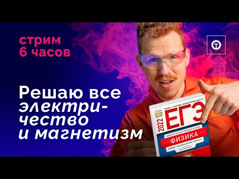 Все электричество и магнетизм из Демидовой. Стрим 6 часов. ЕГЭ по физике 2022