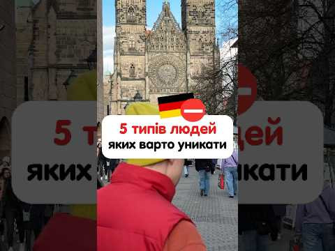 5 типів людей, яких варто уникати #німецькамова #курсинімецької #німецькаонлайн