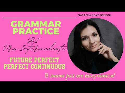 Английский язык B1. Урок 20. (Part 1) Grammar: Future Perfect, Perfect Continuous.