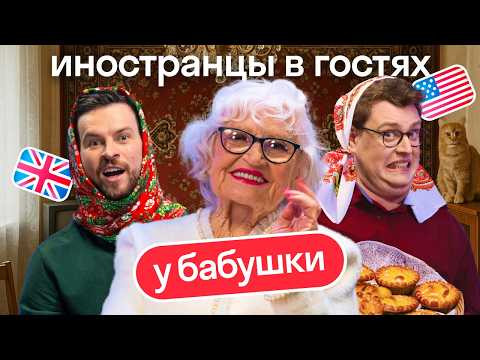 Иностранцы против русской бабушки: слушаем Тимберлейка, поём русские песни, смотрим Шрека Иностранцы против русской бабушки: слушаем Тимберлейка, поём русские песни, смотрим Шрека