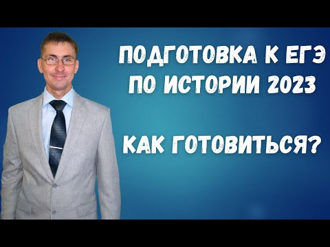 Подготовка к ЕГЭ по истории 2023: как готовиться Подготовка к ЕГЭ по истории 2023: как готовиться