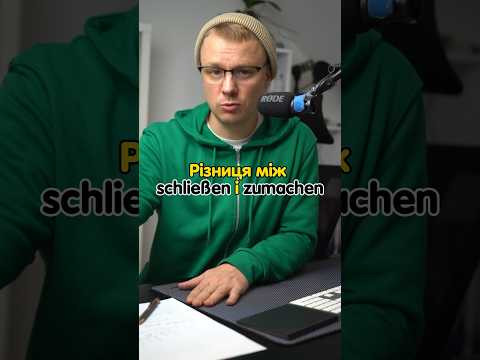 schließen та zumachen #німецька #німецькамова #вчительукраїнської #німецькаонлайн #курсинімецької schließen та zumachen #німецька #німецькамова #вчительукраїнської #німецькаонлайн #курсинімецької