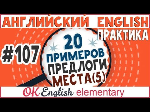 20 примеров #107 Предлоги IN, ON, AT - особые случаи! | Уроки английского для начинающих