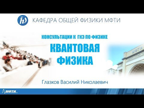 Консультация к ГКЭ. Квантовая физика. Вводные замечания