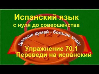✏️ Испанский язык с нуля: перевод diminutivos | упражнение 70.1 /длинное/